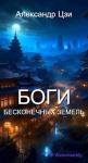 Александр Цзи - Боги Бесконечных Земель