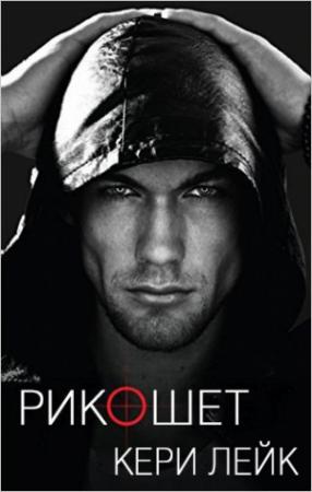 Обложка книги «Рикошет» — Кери Лейк