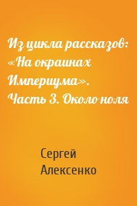 Из цикла рассказов: «На окраинах Империума». Часть 3. Около ноля