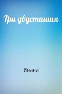 Три двустишия