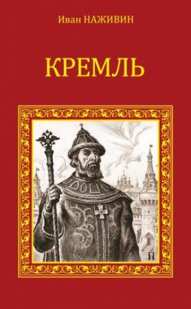 Обложка книги «Кремль» — Иван Наживин