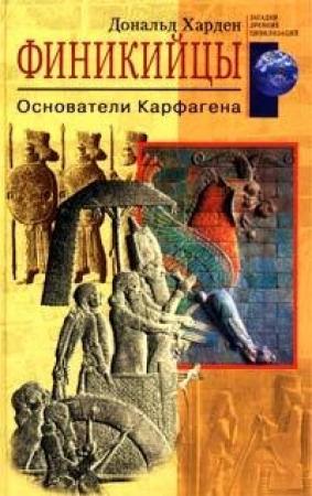 Обложка книги «Финикийцы» — Дональд Харден