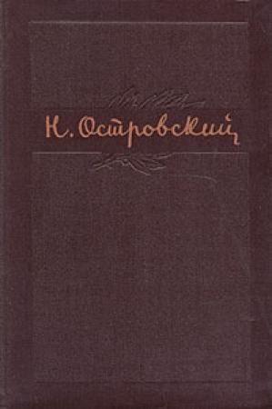 Обложка книги «Том 2. Рожденные бурей» — Николай Островский