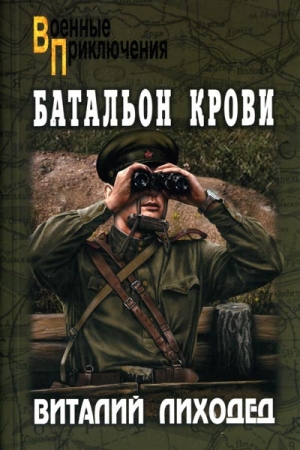 Обложка книги «Батальон крови» — Виталий Лиходед