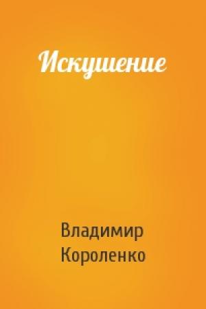Обложка книги «Искушение» — Владимир Короленко
