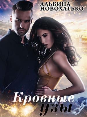Обложка книги «Кровные узы» — Альбина Новохатько