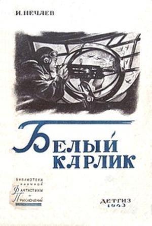 Обложка книги «Белый карлик» — Иван Нечаев