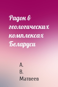 Радон в геологических комплексах Беларуси