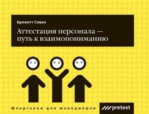 Обложка книги «Аттестация персонала – путь к взаимопониманию» — Сиван Брижитт