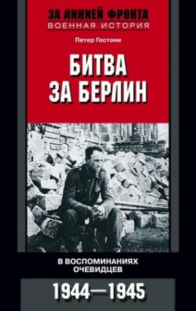 Обложка книги «Битва за Берлин. В воспоминаниях очевидцев. 1944-1945» — Петер Гостони