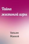 Уильям Маккей - Тайна жестокой игры