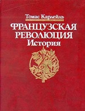 Обложка книги «Французская революция, Гильотина» — Томас Карлейль