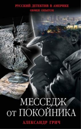 Обложка книги «Месседж от покойника» — Александр Грич