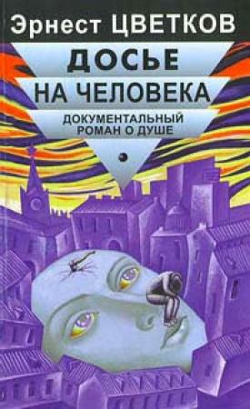 Обложка книги «Досье на человека» — Эрнест Цветков