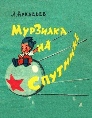 Обложка книги «Мурзилка на спутнике» — Лев Аркадьев