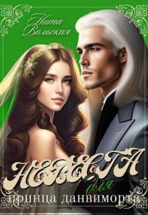 Обложка книги «Невеста для принца-данвиморта (СИ)» — Нита Вольская