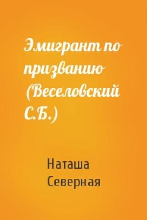 Обложка книги «Эмигрант по призванию (Веселовский С.Б.)» — Наташа Северная