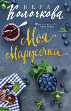 Обложка книги «Моя Марусечка» — Вера Колочкова