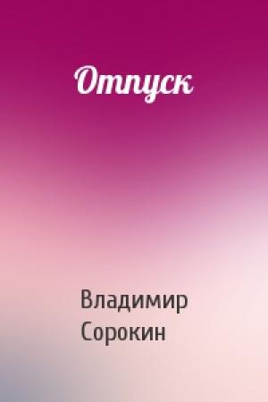 Обложка книги «Отпуск» — Владимир Сорокин