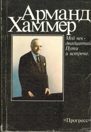 Обложка книги «Мой век – двадцатый. Пути и встречи» — Арманд Хаммер