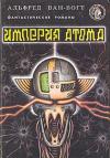 Альфред Ван Вогт - Империя атома / Empire of the Atom