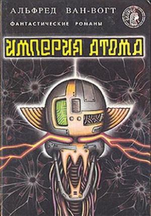 Обложка книги «Империя атома / Empire of the Atom» — Альфред Ван Вогт