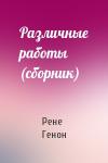 Рене Генон - Различные работы (сборник)