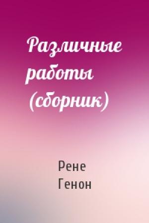Обложка книги «Различные работы (сборник)» — Рене Генон