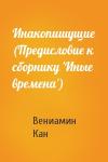 В Кан - Инакопишущие (Предисловие к сборнику 'Иные времена')