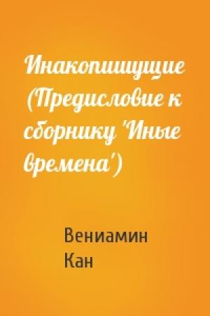 Обложка книги «Инакопишущие (Предисловие к сборнику 'Иные времена')» — В Кан