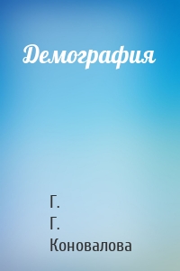 Демография