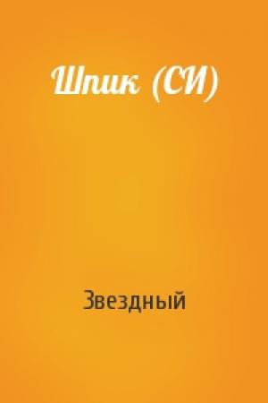 Обложка книги «Шпик (СИ)» — Звездный