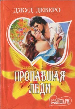 Обложка книги «Пропавшая леди» — Джуд Деверо