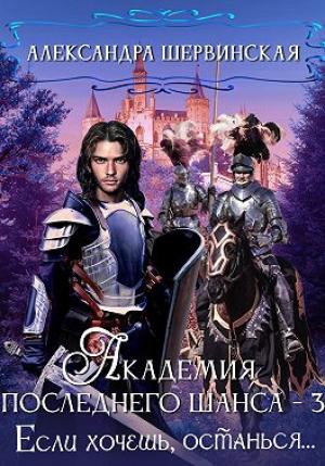 Обложка книги «Если хочешь, останься» — Александра Шервинская