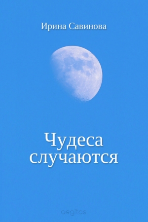 Обложка книги «Чудеса случаются» — Ирина Савинова