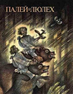 Обложка книги «Палей и Люлех» — Иван Фёдорович Панькин, Евгений Андреевич Пермяк, Степан Григорьевич Писахов, Павел Петрович Бажов, Борис Викторович Шергин, Сергей Васильевич Афоньшин, Серафима Константиновна Власова, Михаил Харлампиевич Кочнев, Ю. Арбат, В. Попов, Ю. Лодкин, Владимир Прокофьевич Аникин, Иван Михайлович Ермаков