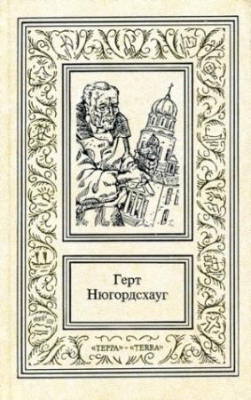 Обложка книги «Девятый принцип» — Герт Нюгордсхауг