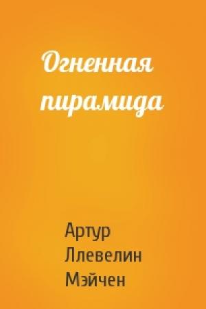 Обложка книги «Огненная пирамида» — Артур Мэйчен