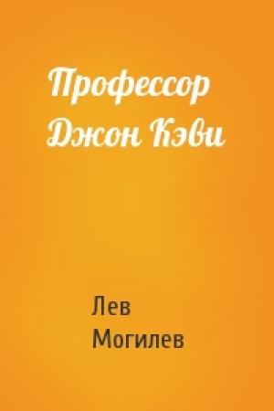 Обложка книги «Профессор Джон Кэви» — Лев Могилев