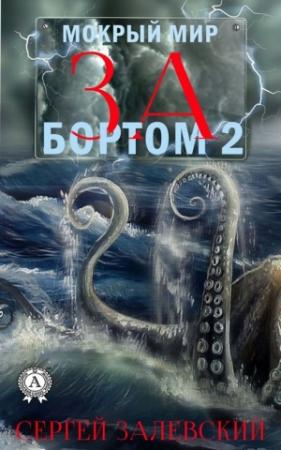 Обложка книги «За бортом 2» — Сергей Залевский