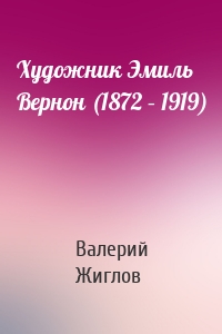 Художник Эмиль Вернон (1872 – 1919)