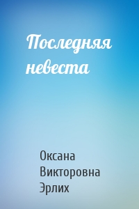 Последняя невеста