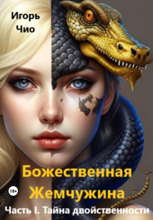 Обложка книги «Божественная жемчужина. Часть I. Тайна двойственности» — Игорь Чио
