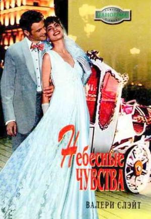 Обложка книги «Небесные чувства» — Валери Слэйт