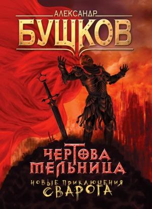 Обложка книги «Чертова Мельница» — Александр Бушков
