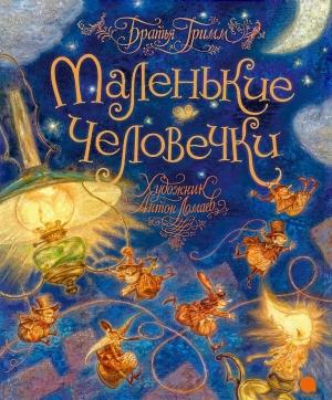 Обложка книги «Маленькие человечки» — Якоб и Вильгельм Гримм