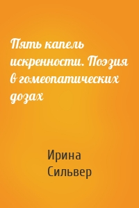 Пять капель искренности. Поэзия в гомеопатических дозах