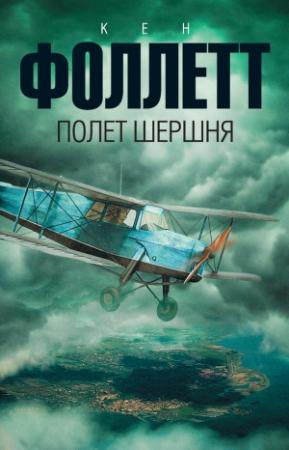 Обложка книги «Полет шершня» — Кен Фоллетт