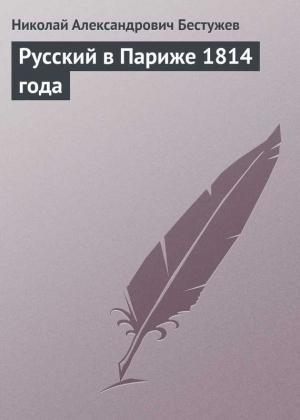 Обложка книги «Русский в Париже 1814 года» — Николай Бестужев