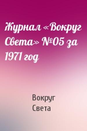 Обложка книги «Журнал «Вокруг Света» №05 за 1971 год» — Вокруг Света